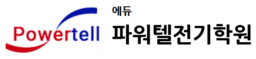 파워텔 수원전기학원