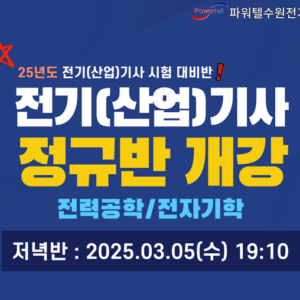 전기(산업)기사 필기정규반<br>전력공학-자기학(야간반)