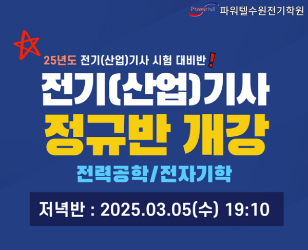 전기(산업)기사 필기정규반<br>전력공학-자기학(야간반)