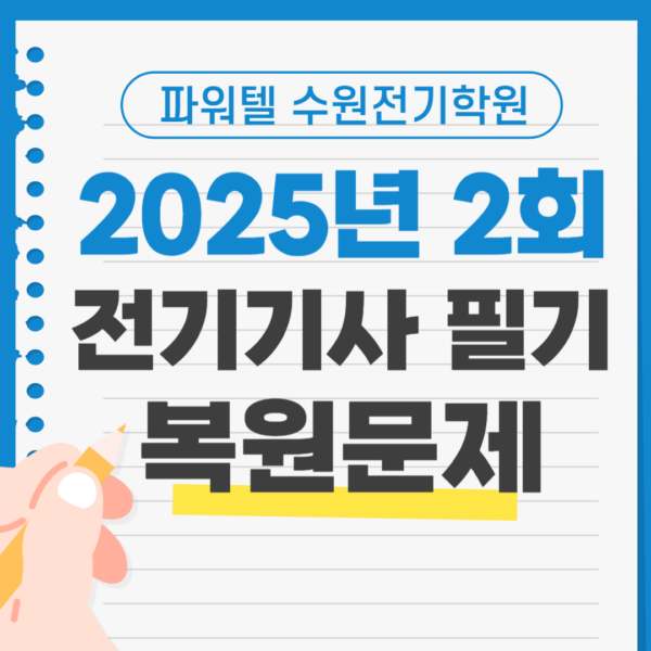 [전기기사  필기] 2025년 제 2회 전기기사 필기 CBT 복원문제 (해설지 포함)