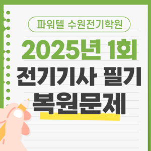 [전기기사  필기] 2025년 제 1회 전기기사 필기 CBT 복원문제 (해설지 포함)