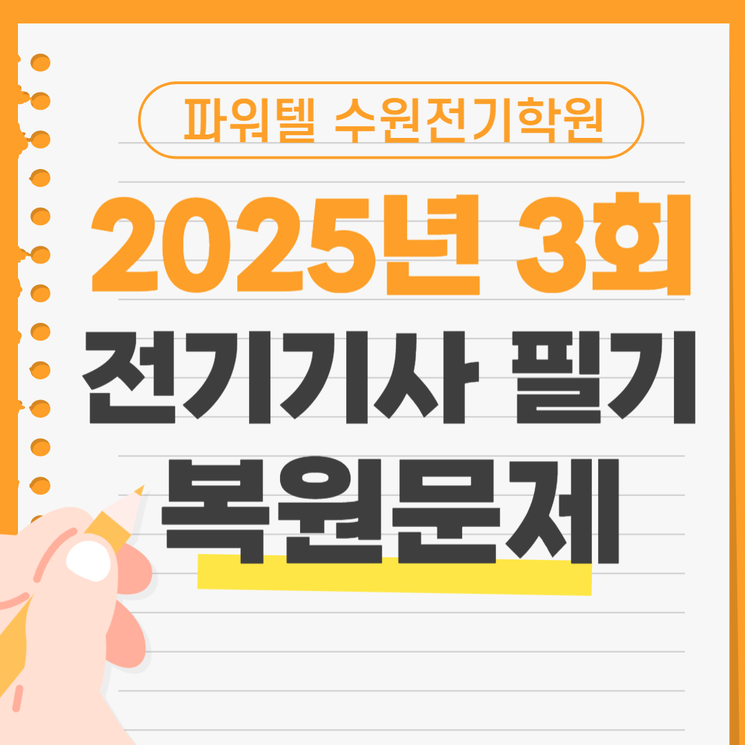 [전기기사 필기] 2025년 제 3회 전기기사 필기 CBT 복원문제 (해설지 포함) – 파워텔 수원전기학원
