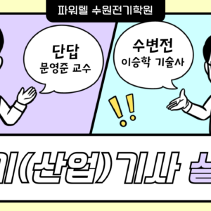 2025년도 전기(산업)기사 실기 - 수변전, 단답 (교재 포함)
