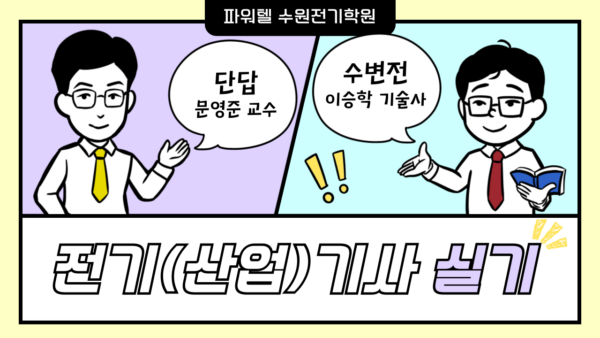 2025년도 전기(산업)기사 실기 - 수변전, 단답 (교재 포함)
