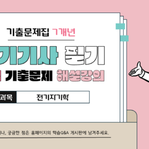 2026 전기기사 기출문제집 해설 강의 - 전기자기학 (교재 미포함 상품)
