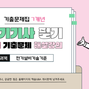 2026 전기기사 기출문제집 해설 강의 - 전기설비기술기준 (교재 미포함 상품)