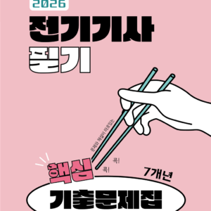 2026 전기기사 필기 핵심 기출문제집 7개년