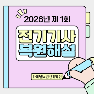 [전기기사  필기] 2026년 제 1회 전기기사 필기 CBT 복원문제