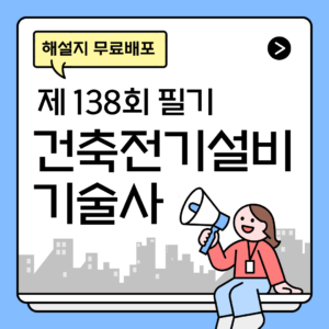 [건축전기설비기술사 필기] 제 138회 요약해설지 무료배포