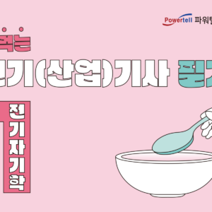 2026 전기기사 필기 단기종합반 현장강의 - 전기자기학