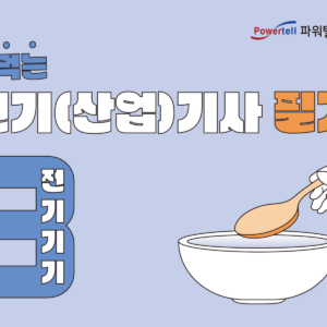 2026 전기기사 필기 단기종합반 현장강의 - 전기기기