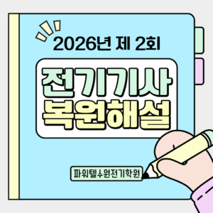 [전기기사  필기] 2026년 제 2회 전기기사 필기 CBT 복원문제