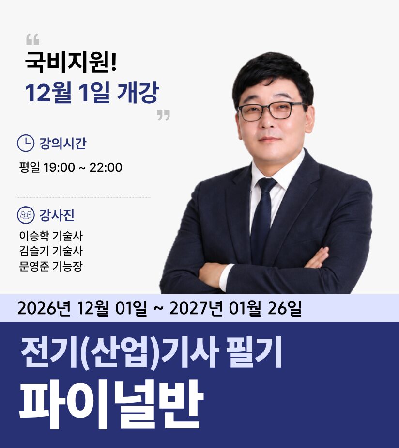 전기(산업)기사 필기<br> 파이널반<br> (핵심이론&실전문제풀이)