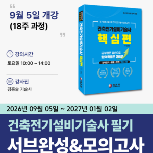 건축전기설비기술사 필기 서브완성&모의고사반