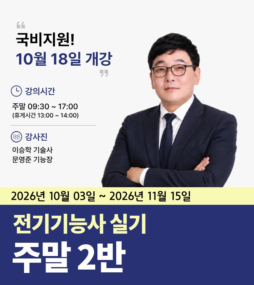 전기기능사 [실기] <br> 주말 2반