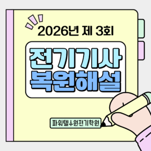 [전기기사  필기] 2026년 제 3회 전기기사 필기 CBT 복원문제