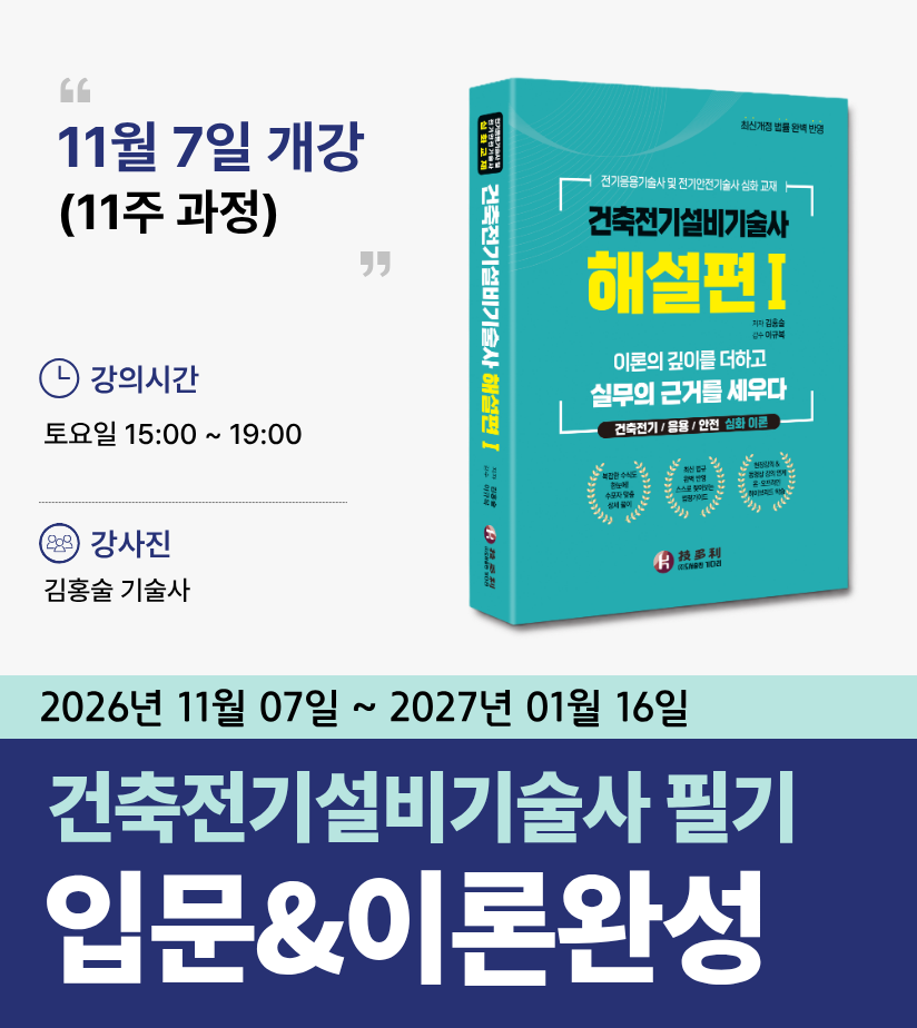 건축전기설비기술사 필기<br>입문&이론완성반