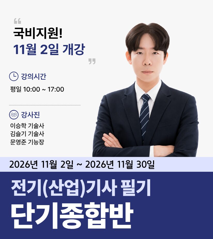 전기(산업)기사 [필기]<br> [단기종합반]<br> (핵심이론&실전문제풀이)