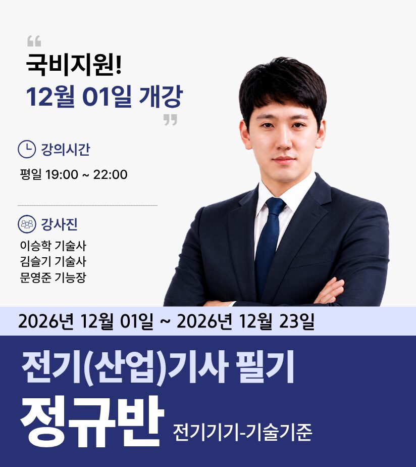 전기(산업)기사 [필기] 정규반 (전기기기+기술기준)