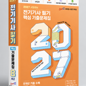 [전기기사 필기] 2027 전기기사 필기 기출문제집 8개년 (5권 세트)
