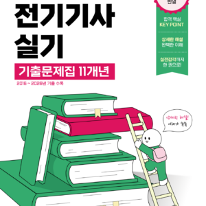 [전기기사 실기] 2027 전기기사 실기 과년도 기출문제집 11개년